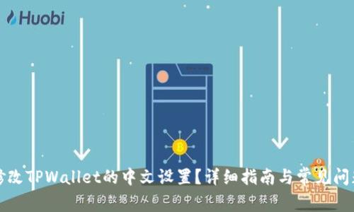 如何修改TPWallet的中文设置？详细指南与常见问题解答