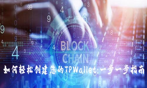 如何轻松创建您的TPWallet：一步一步指南