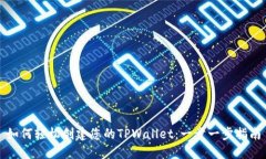 如何轻松创建您的TPWalle