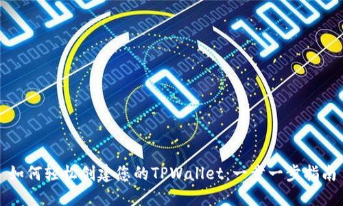 如何轻松创建您的TPWallet：一步一步指南
