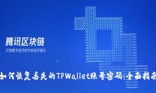 如何恢复丢失的TPWallet账号密码：全面指南