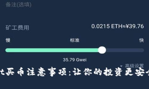 tpwallet买币注意事项：让你的投资更安全更高效