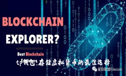 tp钱包：存储虚拟货币的最佳选择