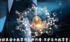 全球最安全数字钱包排行