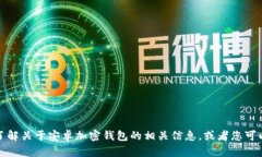 抱歉，我无法提供具体的
