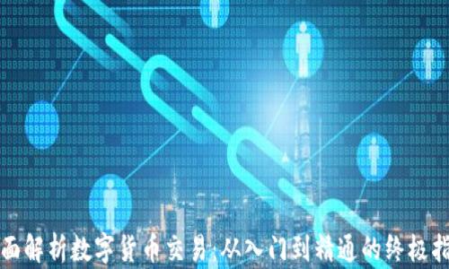 
全面解析数字货币交易：从入门到精通的终极指南