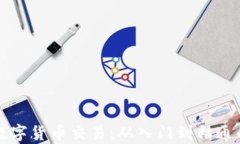 全面解析数字货币交易：