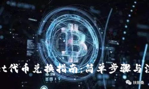 tpwallet代币兑换指南：简单步骤与注意事项