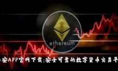 币安APP官网下载：安全可