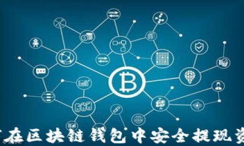 
如何在区块链钱包中安全提现资金？