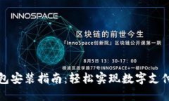 华为钱包安装指南：轻松