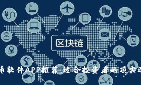 炒币软件APP推荐：适合投资者的顶尖选择