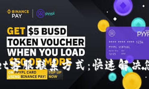 TPWallet客服联系方式：快速解决您的问题