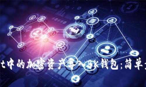如何将TPWallet中的加密资产导入BK钱包：简单步骤与注意事项