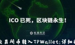 如何将交易所币转入TPWa