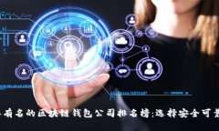 2023年有名的区块链钱包公