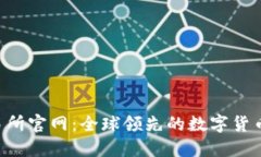 MEXC交易所官网：全球领先