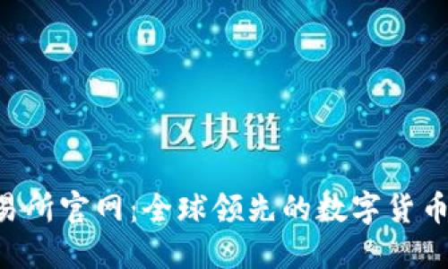 MEXC交易所官网：全球领先的数字货币交易平台
