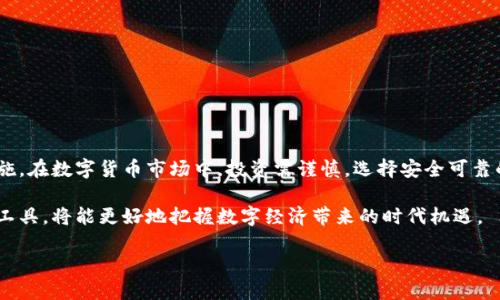 bipwtpwallet闪兑需要50TRX的全方位指南/bipw
tpwallet, TRX, 闪兑, 加密货币/guanjianci

## 内容主体大纲

1. **引言**
   - 介绍tpwallet和闪兑功能
   - 说明TRX的基本概念和作用

2. **tpwallet闪兑的基本操作**
   - 如何获取和存入TRX
   - 闪兑功能的步骤详解

3. **闪兑所需的50 TRX的意义**
   - 为什么需要50 TRX？
   - 交易手续费与安全保障

4. **使用tpwallet的优势**
   - 用户界面友好性
   - 多种加密货币支持
   - 安全性和隐私保护

5. **潜在风险和注意事项**
   - 加密货币市场波动性
   - 交易安全性
   - 错误操作的后果

6. **常见问题解答**
   - FAQ关于tpwallet和TRX闪兑

7. **总结与展望**
   - 对未来加密货币交易的看法
   - tpwallet在市场中的地位
  
## 详细内容

### 引言

在当今的数字货币市场，加密交易工具的出现大大便利了用户的操作。其中，tpwallet作为一款广受欢迎的数字钱包，其闪兑功能更是吸引了大量用户的目光。然而很多用户对此功能的要求并不明确，特别是关于“闪兑需要50 TRX”这一点。本文将对tpwallet的闪兑功能进行深入分析，帮助用户更好地理解和使用这一功能。

### tpwallet闪兑的基本操作

首先，我们要明确如何进行tpwallet中的闪兑操作。在使用前，用户首先需要下载并安装tpwallet，并创建自己的账户。接下来，通过转账功能将TRX存入钱包。具体步骤如下：

1. 打开tpwallet应用，进入账户界面。
2. 点击“充值”按钮，选择TRX作为充值货币，按照提示完成转账。
3. 待款项到账后，用户可以选择“闪兑”功能，输入需要兑换的金额，确认兑换流量。

以上便是tpwallet闪兑功能的基本操作流程，其中需要注意确认兑换的金额是否达到50 TRX以上的要求，以避免交易失败。

### 闪兑所需的50 TRX的意义

很多用户对tpwallet的闪兑功能有疑问，尤其是关于为何必须要有50 TRX的这一要求。实际上，这是为了确保每笔交易能够顺利进行并支付相关交易手续费。

1. 这是为了提高交易效率。较大的TPS（每秒交易数）使系统的处理能力更强，而50 TRX这一设计也能保证系统能处理大规模用户闪兑交易。
2. 废止很小交易的潜在风险，便于维护系统安全性。小额度的交易细节会增加系统复杂度，50 TRX这一门槛有效降低了出现问题的几率。

总之，50 TRX并非一个简单的数字，它背后体现了tpwallet对交易安全性与效率的承诺。

### 使用tpwallet的优势

tpwallet在市场上获得广泛好评，除了闪兑功能外，其实还有很多其他优势。

1. 用户界面友好性：tpwallet的设计逻辑简单明了，即使是新手用户也能快速上手。
2. 多种加密货币支持：用户不仅可以闪兑TRX，还能体验各种主流数字货币交易。
3. 安全性和隐私保护：tpwallet的重要机制之一是保护用户隐私，使用强大加密技术为用户资产保值增值。

### 潜在风险和注意事项

尽管tpwallet的闪兑使用十分便捷，但使用过程中的潜在风险同样需要引起关注。

1. 加密货币市场波动性大，用户在闪兑时需考虑市场行情，以免错过最佳时机。
2. 选择交易平台时，一定要选择信誉好的平台来保证交易安全，避免因平台问题导致的损失。
3. 在进行闪兑操作时，不要随意输入地址与金额，以免造成资金的错误转移。

### 常见问题解答

在这里，我们将对用户常见的问题进行详细解答，为用户在使用tpwallet的过程中提供参考。

1. **tpwallet闪兑功能如何使用？**
   - 在tpwallet上进行闪兑需至需先在钱包中持有TRX，根据前面提到的步骤进行具体操作。

2. **50 TRX的限制是否固定？**
   - 该限制主要是tpwallet针对交易效率和安全性设定的，可能会根据市场情况进行调整。

3. **如何保障我的交易安全？**
   - 在下载安装tpwallet时，请务必选择官方渠道，并定期更换密码，保护账户信息。

4. **闪兑的手续费是多少？**
   - 手续费通常会有所波动，建议用户在具体操作前查看实时费用。

5. **我如何查看我的交易记录？**
   - 在tpwallet中，用户可以在账户界面找到“交易记录”功能，查看所有已完成的交易与待处理状态。

6. **遇到问题如何联系tpwallet客服？**
   - tpwallet在其官方网站上提供了多种客服联系方式用户可根据需求选择适合的联系方法。

7. **闪兑期间能否撤回交易？**
   - 一旦闪兑交易确认，无法撤回，用户需谨慎操作。

### 总结与展望

随着数字货币的不断发展，tpwallet及其闪兑功能，无疑为用户提供了极大的便利。用户既要掌握基础操作，也要了解背后的安全保障措施。在数字货币市场中，投资需谨慎，选择安全可靠的平台是实现资产增值的关键。

展望未来，tpwallet等数字货币交易平台将会不断自身的功能，以适应市场变化和用户需求的提升。对于广大用户来说，了解和使用这些工具，将能更好地把握数字经济带来的时代机遇。

这种中详细的内容和结构设置，不仅有助于读者理解交易流程及其风险与优势，同时在中关键词设置也能够提升文章的搜索可见度。