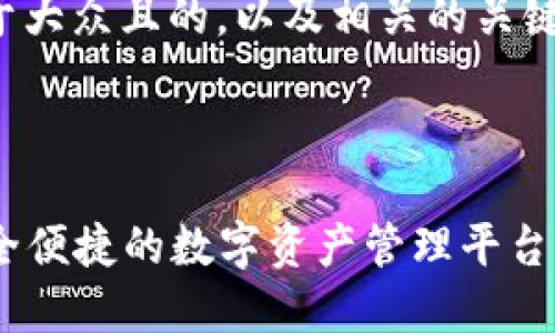 下面是一个易于大众且的，以及相关的关键词和内容大纲。



TP Wallet：安全便捷的数字资产管理平台