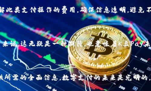 baioti全面解析K豆Pay钱包：使用指南、优势及常见问题/baioti

K豆Pay, 数字钱包, 移动支付, 钱包安全/guanjianci

## 内容主体大纲

1. **K豆Pay钱包概述**
    - K豆Pay钱包的定义
    - K豆Pay钱包的功能与特点
    - K豆Pay钱包的市场定位

2. **K豆Pay钱包的注册与使用**
    - 如何注册K豆Pay钱包
    - K豆Pay钱包的日常使用
    - 转账和支付流程

3. **K豆Pay钱包的安全性**
    - 钱包的安全技术
    - 用户隐私保护措施
    - 安全使用建议

4. **K豆Pay钱包的优势**
    - 便捷性分析
    - 与传统支付方式对比
    - 用户体验评价

5. **K豆Pay钱包的未来发展**
    - 市场趋势分析
    - 可能的技术创新
    - K豆Pay的战略规划

6. **常见问题解答**
    - 常见问题及解决方案

7. **总结**
    - K豆Pay钱包的总结评价
    - 未来展望

---

## 第一部分：K豆Pay钱包概述

### K豆Pay钱包的定义

K豆Pay钱包是一款专为用户提供安全、便捷的数字支付解决方案的移动钱包。它允许用户通过手机进行货币的存储、转账及消费，旨在满足各种购物、转账、支付场景的需求。

### K豆Pay钱包的功能与特点

K豆Pay钱包不仅支持常见的在线支付，还提供了包括资金管理、账号安全保护、交易记录查询等多种服务。通过其友好的用户界面，用户可以便捷地进行各种交易操作，无需太多技术背景。

### K豆Pay钱包的市场定位

K豆Pay钱包面向的是广泛的用户群体，从普通消费者到小型商家，都能够从中受益。它希望通过简易的使用体验和强大的功能决策，成为用户生活中不可或缺的一部分。

---

## 第二部分：K豆Pay钱包的注册与使用

### 如何注册K豆Pay钱包

注册K豆Pay钱包相对简单。用户只需下载APP，填写基本信息并进行身份验证，即可完成注册。整个过程几分钟内即可完成，符合现代用户对于高效率的需求。

### K豆Pay钱包的日常使用

注册完成后，用户可以通过K豆Pay钱包进行日常消费。支持的商家涵盖超市、餐饮、网购等各个领域。此外，用户可以方便地把卡片信息绑定到钱包中，实现一键支付。

### 转账和支付流程

在K豆Pay中，用户可以通过输入对方的手机号码或者扫描二维码实现快速转账。对于商家来说，只需展示二维码，消费者就可以轻松完成支付，极大提升了交易效率。

---

## 第三部分：K豆Pay钱包的安全性

### 钱包的安全技术

K豆Pay钱包采用了多重加密技术，确保用户信息和资金的安全。数据在传输过程中使用TLS协议进行加密，有效防止信息被拦截。

### 用户隐私保护措施

在现代社会，用户的隐私安全尤为重要。K豆Pay严格遵循相关法律法规，不会随意分享用户信息，并提供多种隐私设置功能供用户自主选择。

### 安全使用建议

用户在使用K豆Pay时，建议定期更换密码，不要在公共网络中进行敏感操作，使用完后及时注销账户，以提高账户的安全性。

---

## 第四部分：K豆Pay钱包的优势

### 便捷性分析

K豆Pay钱包的便捷性体现在多个方面，包括快速注册、简单支付以及多种支付场景覆盖。用户可以随时随地通过手机进行支付，无需携带现金或信用卡。

### 与传统支付方式对比

与传统的现金支付或刷卡支付相比，K豆Pay钱包体现出更高的效率和更低的成本。用户不仅可以迅速完成支付，还能享受跨平台的消费积分和折扣优惠。

### 用户体验评价

通过用户调查和反馈，K豆Pay钱包受到广大用户的好评。用户体验设计注重人性化，并不断根据用户需求进行，解决使用中的痛点。

---

## 第五部分：K豆Pay钱包的未来发展

### 市场趋势分析

随着移动支付市场的快速发展，K豆Pay钱包面临着更激烈的竞争。数字钱包的月活跃用户数量在不断增加，市场前景广阔。

### 可能的技术创新

预计未来K豆Pay可以通过引入人工智能、大数据分析等新技术提升用户体验。例如，利用数据分析为用户推荐消费场景，提升用户粘性。

### K豆Pay的战略规划

在未来发展中，K豆Pay钱包会加大市场推广力度，同时加强用户教育，让更多人了解数字钱包的优势，扩大其市场占有率。

---

## 第六部分：常见问题解答

### 常见问题及解决方案

1. K豆Pay钱包支持哪些银行卡？
答：K豆Pay钱包目前支持多种主流银行的银行卡，用户可以查看APP内的找银行卡功能以了解更多信息。

2. 如何找回密码？
答：用户可以通过注册邮箱或手机号找回密码，按照系统提示操作即可。

3. K豆Pay钱包收费吗？
答：K豆Pay钱包的基本使用是免费的，可能会在特定情况下收取手续费，具体信息用户可查阅官网。

4. 使用K豆Pay钱包安全吗？
答：K豆Pay钱包采用多重安全措施，用户可以安心使用。同时，用户也应遵循安全使用建议。

5. 如何联系客服？
答：用户可以通过APP内联系客服功能或拨打热线进行咨询。

6. K豆Pay支持哪些支付方式？
答：K豆Pay支持扫码支付、转账等多种支付方式，用户可以依据个人需求选择。

7. K豆Pay钱包什么时候可以用于海外支付？
答：目前K豆Pay钱包主要用于国内支付，未来可能会考虑拓展至国际市场。

---

## 第七部分：总结

### K豆Pay钱包的总结评价

K豆Pay钱包凭借其便捷、安全的特点赢得了用户的青睐，未来在市场上的潜力却不可小觑。数字支付的趋势不可逆转，K豆Pay钱包必将成为用户生活中的重要工具。

### 未来展望

面对快速发展的数字化支付市场，K豆Pay钱包将持续产品，提升用户体验，努力在竞争中脱颖而出。通过不断创新，它有机会成为用户值得信赖的支付工具。

---

## 常见问题详细介绍

### 问题一：K豆Pay钱包支持哪些银行卡？

#### 详细介绍

K豆Pay钱包的推出旨在为用户提供更快捷的支付体验，支持多种银行卡是其核心功能之一。用户可以在注册或绑定银行卡时看到具体的支行列表，目前大部分主流银行的信用卡和借记卡均可绑定，包括工商银行、农业银行、建设银行、中国银行、交通银行等。

用户在绑定银行卡时，只需要输入卡号、有效期以及CVV码等基本信息，系统将进行实时验证。这样一来，即使在外出时也不必携带现金或多张信用卡，随时随地都可以完成交易。

在使用时，K豆Pay钱包不仅支持常规的扣款业务，还可以支持充值、转账等多元化服务。用户可以轻松完成线上购物，线下扫码支付等操作，体验数字支付带来的便捷。

对于希望享受更多优惠的用户，K豆Pay钱包还设定了不同的优惠活动，例如通过特定银行的卡片用户可以享受折扣或返利。这种方式进一步激励用户使用K豆Pay进行消费。

#### 亲身体验

作为一个普通用户，注册K豆Pay的过程相当顺利，绑定一张银行卡后，我很快就开始了我的数字支付之旅。无论是去超市购物还是线上支付，K豆Pay的钱包功能几乎涵盖了我的所有支付需求。另外，系统内的实时通知功能让我能够随时查看账户动态，安全感满满。

---

### 问题二：如何找回密码？

#### 详细介绍

在使用数字钱包的过程中，遗忘密码是常见的问题。K豆Pay钱包的找回密码功能设计得相当人性化，旨在降低用户的使用门槛。

首先，用户需要在登录页面上找到“忘记密码”选项。点击后，系统会要求用户输入注册时所用的手机号码或者电子邮箱。接着，K豆Pay将向该号码或者邮箱发送一条含有重置密码链接的短信或邮件。用户只需点击该链接，进入重置页面，按照要求输入新密码并确认即可。

需要注意的是，为了增强密码的安全性，建议用户设置一个较为复杂且不能轻易被猜测的密码，同时定期更换密码是一个有效的安全措施。

此外，为了防止陌生人借助手机或邮箱进行密码找回，K豆Pay还可能引入安全问题验证，比如输入验证码或进行人脸识别等。总体来说，整个找回密码的流程简洁，由此可见K豆Pay在用户体验方面的重视。

#### 安全提示

在使用找回密码功能时，用户也需要发现一些潜在的安全问题，例如不要在公共设备上进行密码的找回，以免信息被泄露。此外，用户应该密切关注入侵登录的警告信息，如通过短信或邮箱中的特定提示来审查任何可疑活动。

---

### 问题三：K豆Pay钱包收费吗？

#### 详细介绍

K豆Pay钱包的收费政策是用户关注的焦点之一。总的来说，K豆Pay提供的基本服务是免费的，用户无需为创建账户、存储资金等基础操作支付任何费用。

不过，K豆Pay在特定情况下，可能会收取交易手续费，例如在跨行转账时，系统会按一定比例收取手续费。而具体的收费标准会在K豆Pay的官方网站或APP内明确标注，用户可以随时查阅。

另外，部分增值服务如小额贷款、保险服务可能会收取一定的费用。对于这些服务，K豆Pay都会在用户接受之前进行详细说明，确保用户明白收费项目和费用标准。因此，在使用K豆Pay时，用户应仔细阅读相关条款，避免后续产生误解。

在许多情况下，用户实际上是通过使用K豆Pay钱包来享受某种特定的优惠或服务，而这些优惠往往超过了可能产生的少量手续费，从而给使用者带来额外的价值。这就意味着，用户其实是在以零成本享受丰富的数字服务。

#### 反思与总结

了解K豆Pay钱包的收费政策有助于用户更好地管理自己的资金。在数字支付越来越普及的今天，清晰的收费标准和用户友好的政策是K豆Pay赢得用户口碑的重要原因之一。对用户来说，就能充分利用K豆Pay所带来的多种服务，减少不必要的支出。

---

### 问题四：使用K豆Pay钱包安全吗？

#### 详细介绍

在数字经济飞速发展的今天，安全性已经成为消费者关注的首要问题之一。K豆Pay钱包在这一点上非常重视，采用了一系列先进的技术来保障用户的信息和资金安全。

K豆Pay钱包的安全保障首先体现在对用户数据的保护上，采用了多重加密技术确保用户隐私不会被泄露。此外，用户在使用过程中还可以启用双重认证等安全措施，当有人试图登录用户账户时，系统会通过手机号或安全令牌进行核实。这种方式大大提高了账户的安全性。

另外，K豆Pay还设立了专门的安全团队，时刻监控网络交易行为，及时识别并制止可疑的交易活动。用户如果发现账户异常，可以立即联系K豆Pay客服进行处理，系统也支持即时冻结账户，避免损失进一步扩大。

对于一般用户来说，在日常使用K豆Pay钱包时，建议尽量避免在公共Wi-Fi环境下进行交易，定期更新软件版本，并能够养成密码保护及账号管理的良好习惯，这些都是确保安全使用的重要措施。

#### 总结

总的来说，K豆Pay钱包致力于为用户提供一个安全、便捷的数字支付体验，通过不断完善安全产品与技术手段，力求在用户信任和安全之间取得最佳的平衡。数字时代既带来方便，也带来了风险，用户需时刻保持警觉。

---

### 问题五：如何联系客服？

#### 详细介绍

在使用K豆Pay钱包的过程中，用户难免会遇到一些问题或困惑，此时客服的作用显得尤为重要。K豆Pay为此提供了多种联系客服的方式，确保用户能够及时获得帮助。

首先，在K豆Pay的APP内，用户可以直接访问“我的”模块，找到“联系客服”选项。点击后，用户可以通过在线聊天的形式咨询客服，客服系统会实时响应。通常情况下，常见问题可以在这里得到迅速解答，大部分操作也能得到详细的指导。

此外，K豆Pay钱包还提供了电话服务，用户可以拨打官方的客服电话，进行报修、咨询或投诉等。这种情况下，用户可能需要提供相关的个人信息，客服为了确认身份进行必要的核实。

对一些用户而言，查看官方网站上的FAQ（常见问题解答）也是一种解决问题的有效途径。这里会罗列一些用户频繁询问的问题及详细解答，可以更快捷地解决用户的疑惑。

#### 温馨建议

在联系K豆Pay客服时，建议用户提前将遇到的问题整理清楚以提高沟通效率。此外，保持手机等通讯工具处于通畅状态，能确保客服及时与用户取得联系。

---

### 问题六：K豆Pay支持哪些支付方式？

#### 详细介绍

K豆Pay钱包的支付方式非常多样化，用户可以根据自身需求选择最适合的支付方式。在传统的现金和信用卡支付逐渐被数字支付所取代的如今，K豆Pay显示出强劲的市场适应能力。

首先，K豆Pay钱包支持扫码支付，用户可以在商家处通过扫描二维码完成购买。商家只需将付款二维码展示出来，消费者用K豆Pay进行扫描，转账流程快速、便捷。此外，除了线下商店，用户在许多线上购物平台也能选择K豆Pay进行付款。

其次，K豆Pay钱包还支持用户之间的转账，用户可以通过输入对方的手机号、支付码等信息快速完成支付。这一功能特别适合家庭成员和朋友间的零星支付，避免了携带现金的不便。

此外，K豆Pay对于特定的支付场景如水电费、电话费等也提供了代缴服务。用户只需选择相应选项，输入费用信息，便可一键便捷支付，避免了繁琐的支付流程。

#### 总结

综上所述，K豆Pay钱包支持的多样化支付方式，不仅提升了用户的便利性，也提升了用户的支付体验。随着数字支付的不断发展，未来K豆Pay在拓展支付方式、支付流程方面还有很大的发展空间，有望为用户提供更加全面的服务。

---

### 问题七：K豆Pay钱包什么时候可以用于海外支付？

#### 详细介绍

数字钱包的全球化发展已是大势所趋。许多人对K豆Pay钱包是否支持海外支付感到好奇。现阶段，K豆Pay钱包主要关注于国内用户的需求，尚未全面扩展到海外市场。

据了解，K豆Pay钱包在海外支付方面正在加紧布局，目前尚处于探索阶段。不过，需要说明的是，K豆Pay未来可能会考虑通过与国际支付平台的合作，从而实现国际支付的功能。这一举措能够帮助K豆Pay钱包更好地满足部分出国用户的需求。

如果K豆Pay钱包真的开展了海外支付业务，用户将能够在国外的众多商家、酒店与餐馆使用K豆Pay进行快速无现金支付。无论是购买纪念品、支付交通费用，还是在外用餐，均可通过K豆Pay轻松进行。

当然，用户在使用海外支付时，也需注意汇率的波动和手续费的产生。国际支付通常涉及转换币种，用户应提前了解此类支付操作的费用，确保信息透明，避免不必要的支出。

#### 未来展望

考虑到当前数字支付的国际化趋势，K豆Pay将可能对未来的国际发展进行深入研究。对于急需在海外支付的用户来说，这无疑是一种期待，也意味着K豆Pay未来可能拓展出更大的市场潜力。

---

以上是关于K豆Pay钱包的详细介绍和分析，通过对各个问题的深入探讨，希望能为读者在使用K豆Pay钱包时提供所需的全面信息。数字支付的未来是光明的，而K豆Pay钱包有望成为该领域内占据一席之地的重要角色。