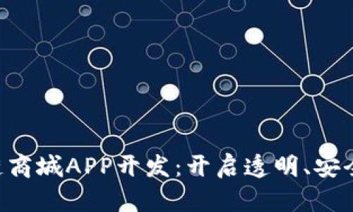 bianwei区块链商城APP开发：开启透明、安全的购物新时代