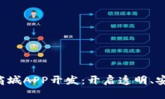 bianwei区块链商城APP开发：