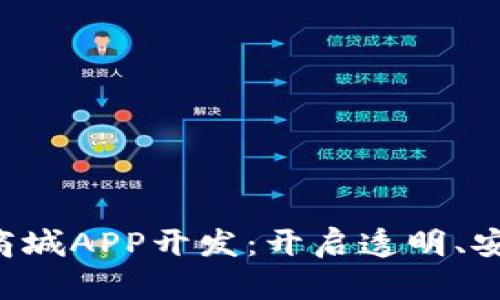 bianwei区块链商城APP开发：开启透明、安全的购物新时代