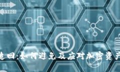加密货币被追回：如何避