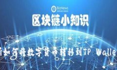 抹茶交易所如何将数字货