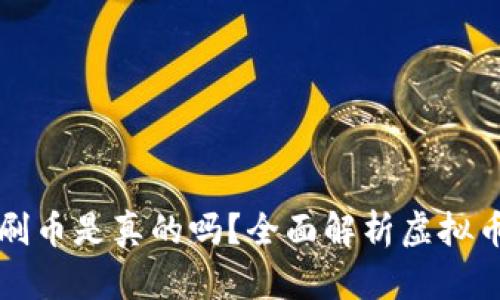 虚拟币钱包刷币是真的吗？全面解析虚拟币刷币的现象