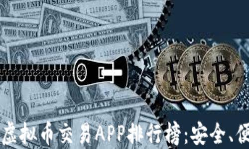 
2023年十大虚拟币交易APP排行榜：安全、便捷、功能全面
