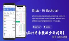 如何解决TPWallet中币数减少