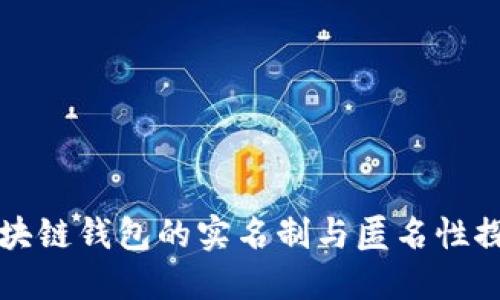 区块链钱包的实名制与匿名性探讨