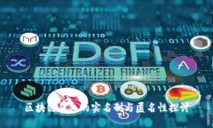 区块链钱包的实名制与匿