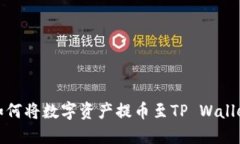 抹茶如何将数字资产提币