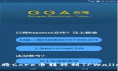 ### 如何将Core币转移到TP