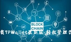 苹果手机下载TPWallet最新版
