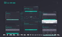 新手指南：如何使用Ethe