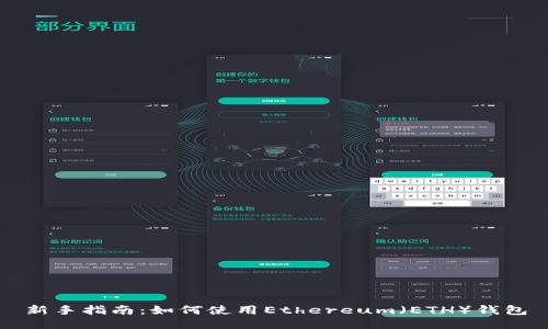 新手指南：如何使用Ethereum（ETH）钱包