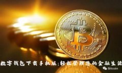 数字钱包下载手机版：轻