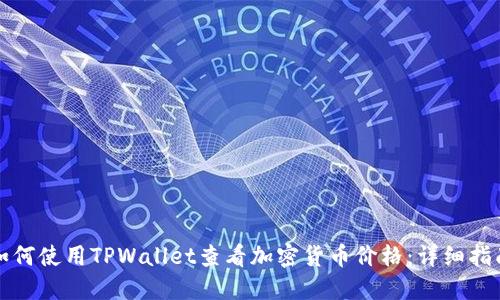 如何使用TPWallet查看加密货币价格：详细指南