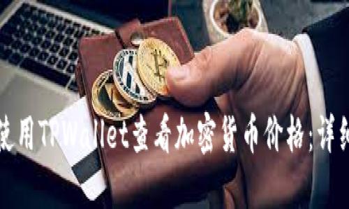 如何使用TPWallet查看加密货币价格：详细指南