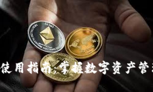 : TPWallet 使用指南：掌握数字资产管理的全新方式