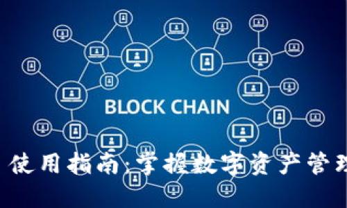 : TPWallet 使用指南：掌握数字资产管理的全新方式