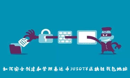 如何安全创建和管理泰达币（USDT）区块链钱包地址