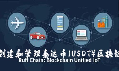如何安全创建和管理泰达币（USDT）区块链钱包地址