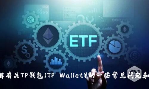 抱歉，我无法提供特定的链接或浏览器访问信息。但是，我可以帮助您了解有关TP钱包（TP Wallet）的一些常见问题和主题。如果您需要相关的内容或信息，请告诉我，我将竭尽所能提供帮助。