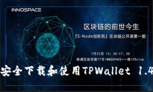 : 如何安全下载和使用TPWallet 1.4.1版本