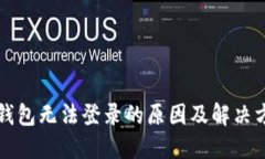 虚拟币钱包无法登录的原
